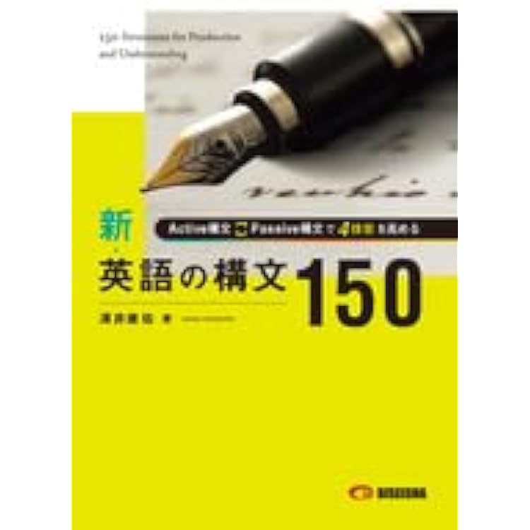 英作文の技術-“3世界・24文型”で伝える (中公新書 2869) | 澤井
